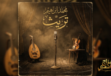 شعبيات تريث محمد ابراهيم