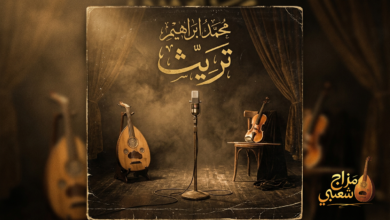 شعبيات تريث محمد ابراهيم