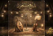 شعبيات جيت بكتب بديع مسعود