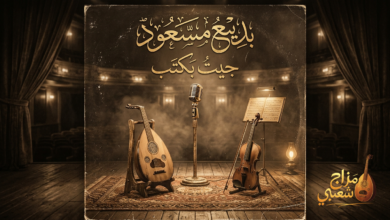 شعبيات جيت بكتب بديع مسعود