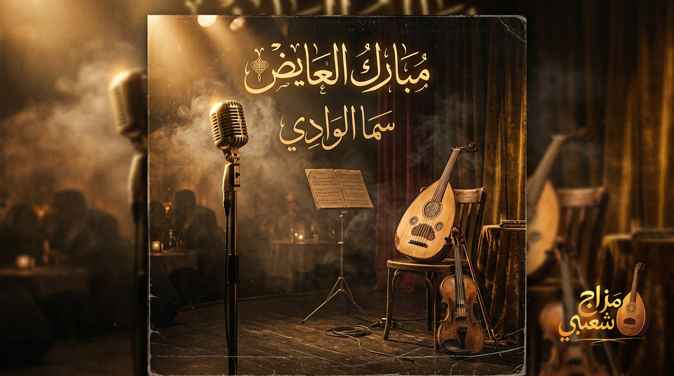 شعبيات سما الوادي مبارك العايض
