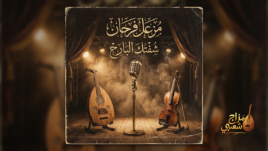 شعبيات شفتك البارح مزعل فرحان