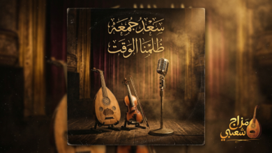 شعبيات ظلمنا الوقت سعد جمعه
