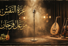 شعبيات عزة النفس مزعل فرحان
