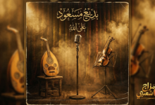 شعبيات على الله بديع مسعود