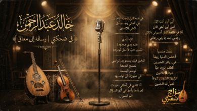 شعبيات في ضحكتي خالد عبدالرحمن