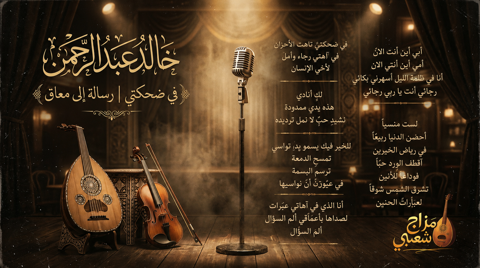 شعبيات في ضحكتي خالد عبدالرحمن