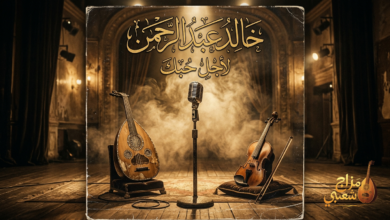 شعبيات لأجل حبك خالد عبدالرحمن