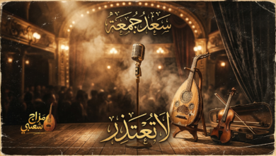 شعبيات لا تعتذر سعد جمعه