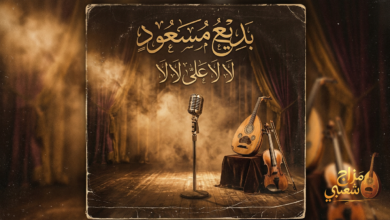 شعبيات لا لا على لالا بديع مسعود
