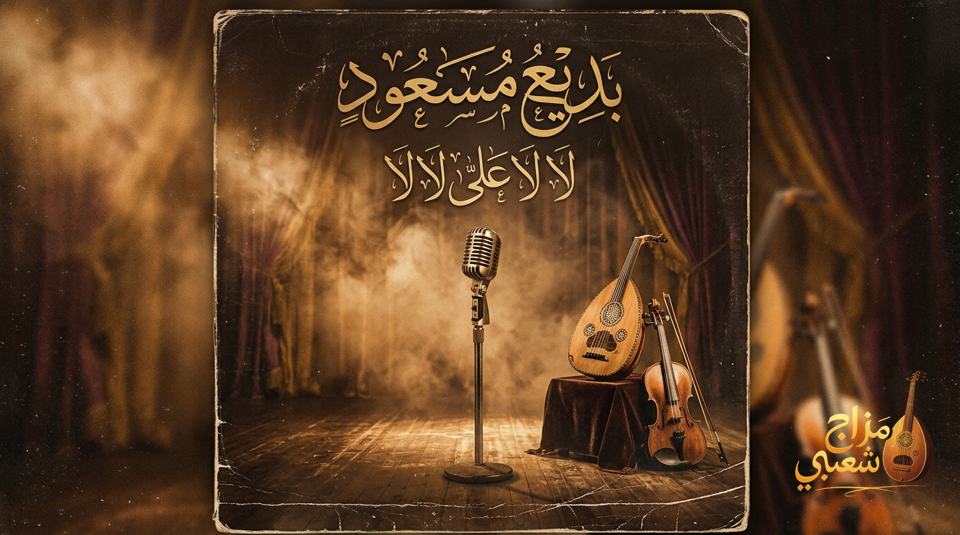 شعبيات لا لا على لالا بديع مسعود