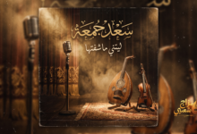 شعبيات ليتني ماشفتها سعد جمعه