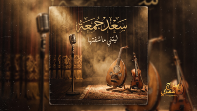 شعبيات ليتني ماشفتها سعد جمعه