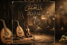 شعبيات ليه انا وياك بدر الحبيش