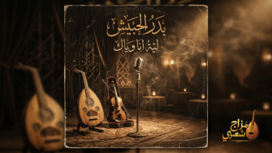 شعبيات ليه انا وياك بدر الحبيش