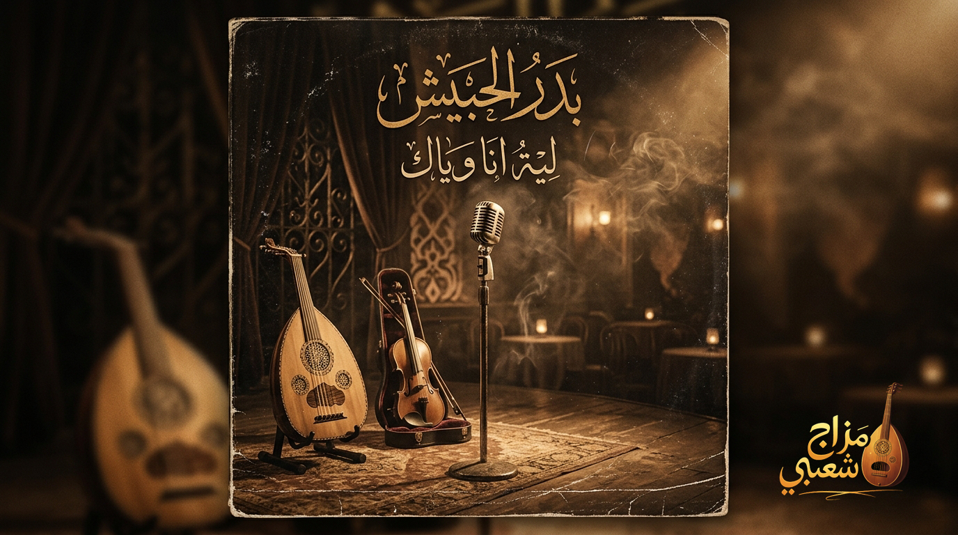 شعبيات ليه انا وياك بدر الحبيش