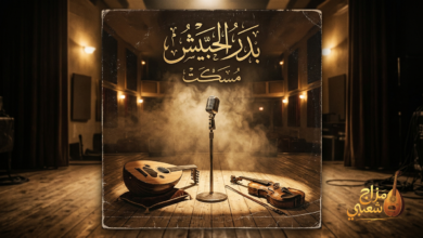 شعبيات مسكت بدر الحبيش