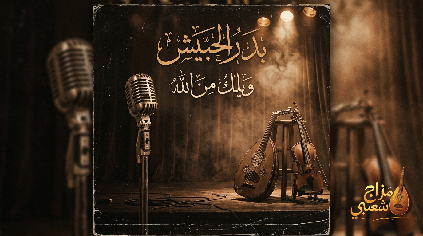 شعبيات ويلك من الله بدر الحبيش