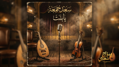 شعبيات يابنت سعد جمعه