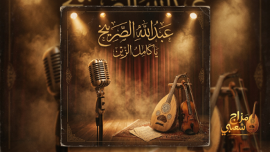 شعبيات ياكامل الزين عبدالله الصريخ