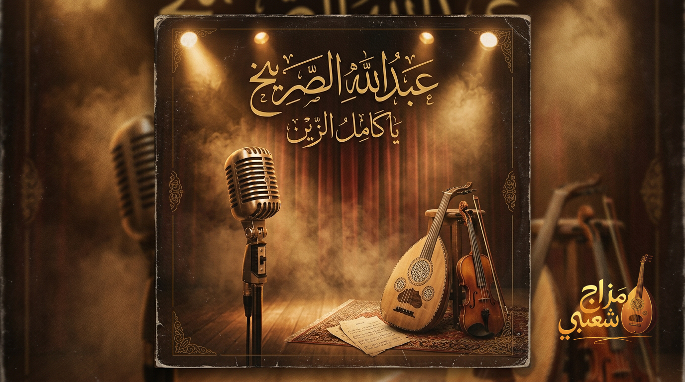 شعبيات ياكامل الزين عبدالله الصريخ