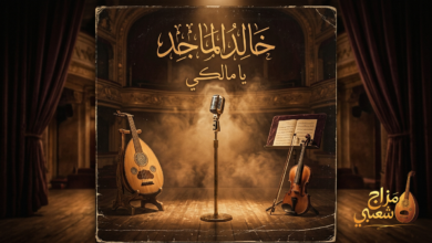 شعبيات يامالكي خالد الماجد