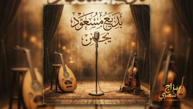 شعبيات يجنن بديع مسعود